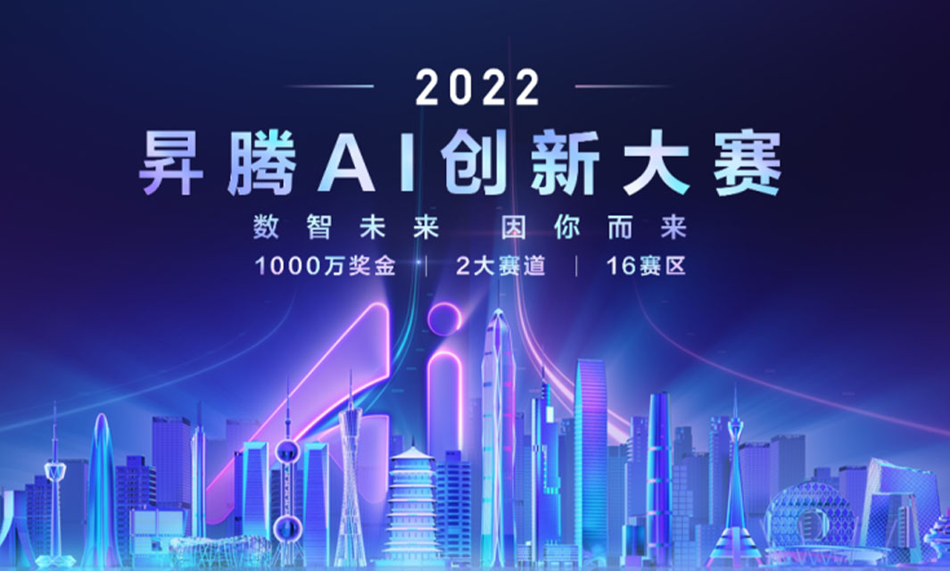 喜報(bào)！復(fù)亞智能在2022昇騰AI創(chuàng)新大賽上海&浙江賽區(qū)總決賽喜獲佳績(jī)