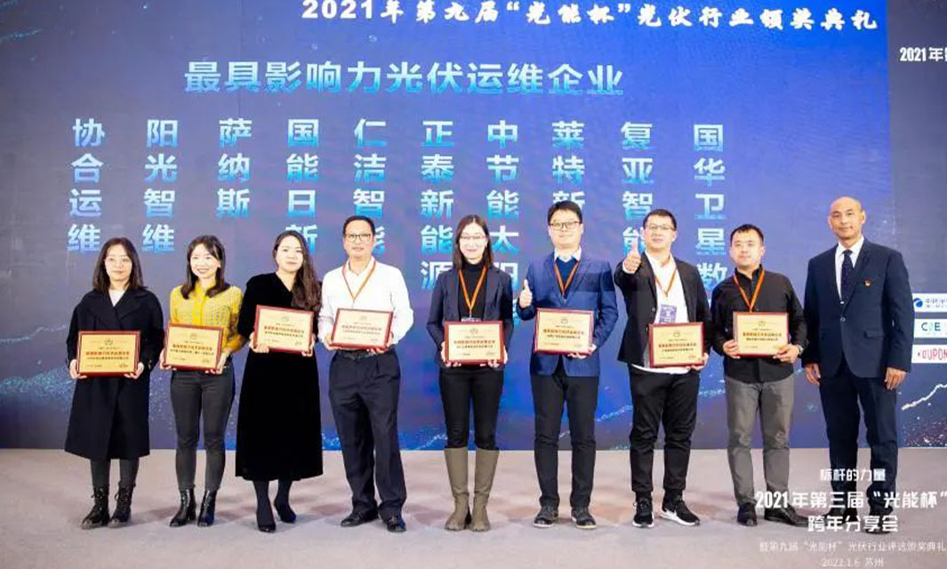 復亞智能榮獲“光能杯·最具影響力光伏運維企業”稱號