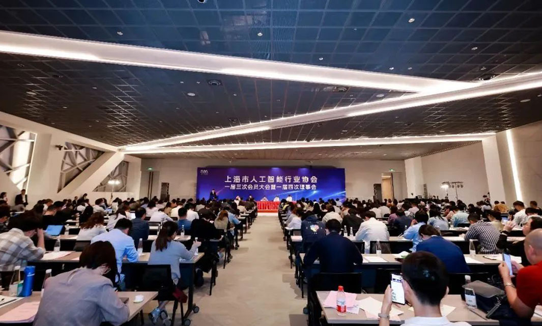 復亞智能出席上海市人工智能行業協會一屆三次會員大會、監事會