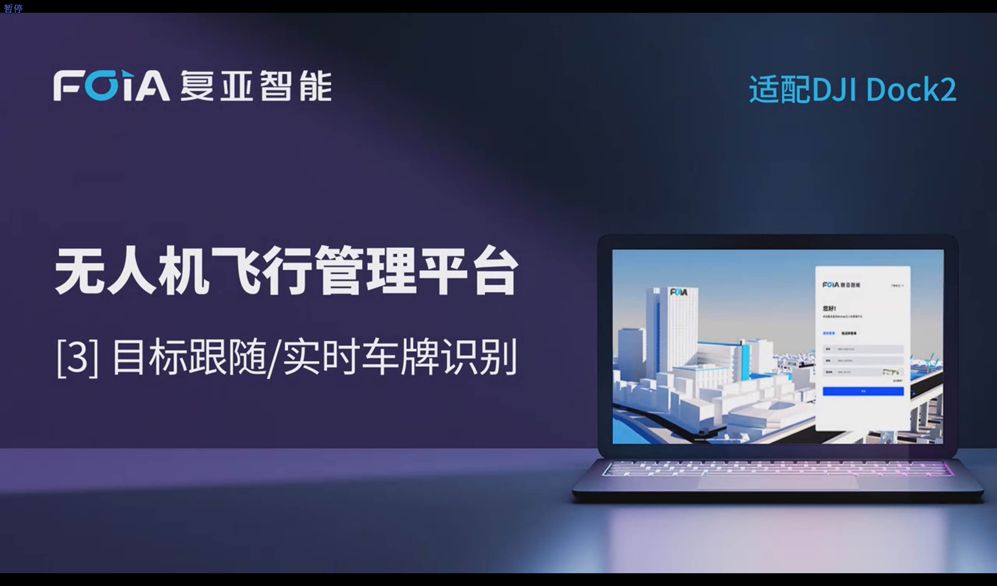 目標(biāo)跟隨/實(shí)時(shí)車牌識(shí)別，復(fù)亞無(wú)人機(jī)管理平臺(tái)助力動(dòng)態(tài)盡在掌握