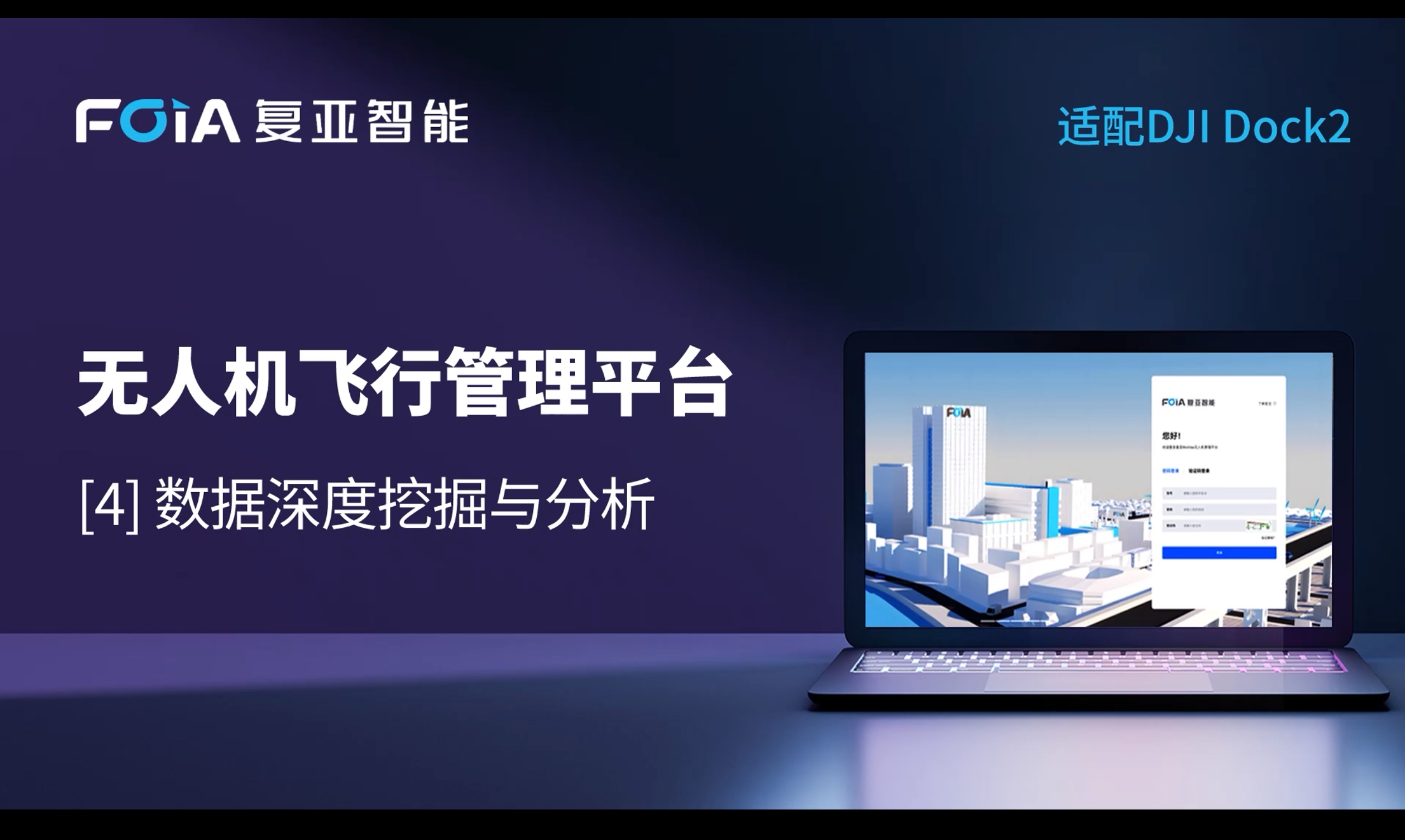 數(shù)據(jù)深度挖掘與分析，復亞無人機管理平臺全面拓展低空數(shù)據(jù)價值