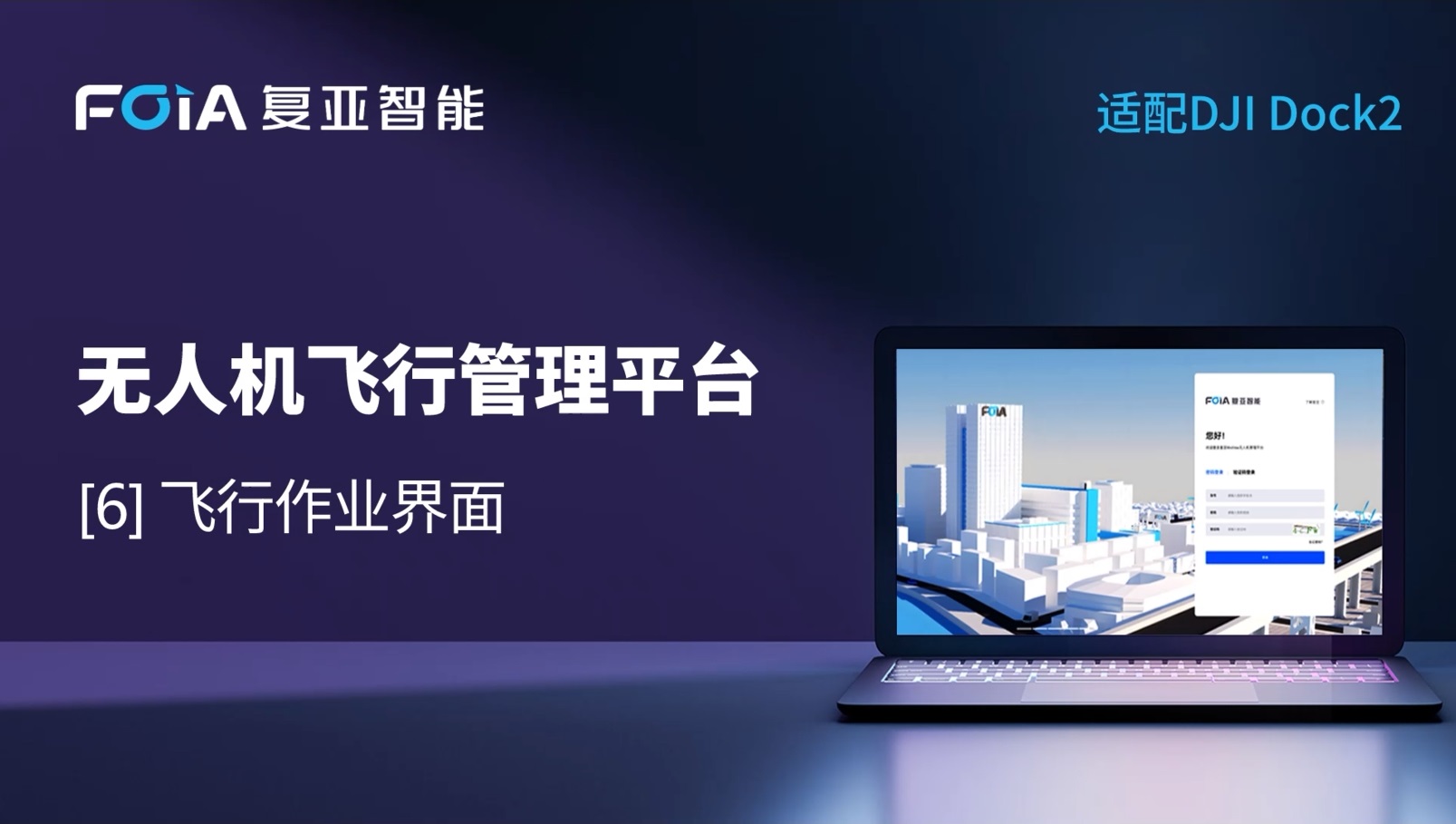 飛行作業(yè)界面全面升級，復亞無人機管理平臺精準掌控多任務(wù)巡查
