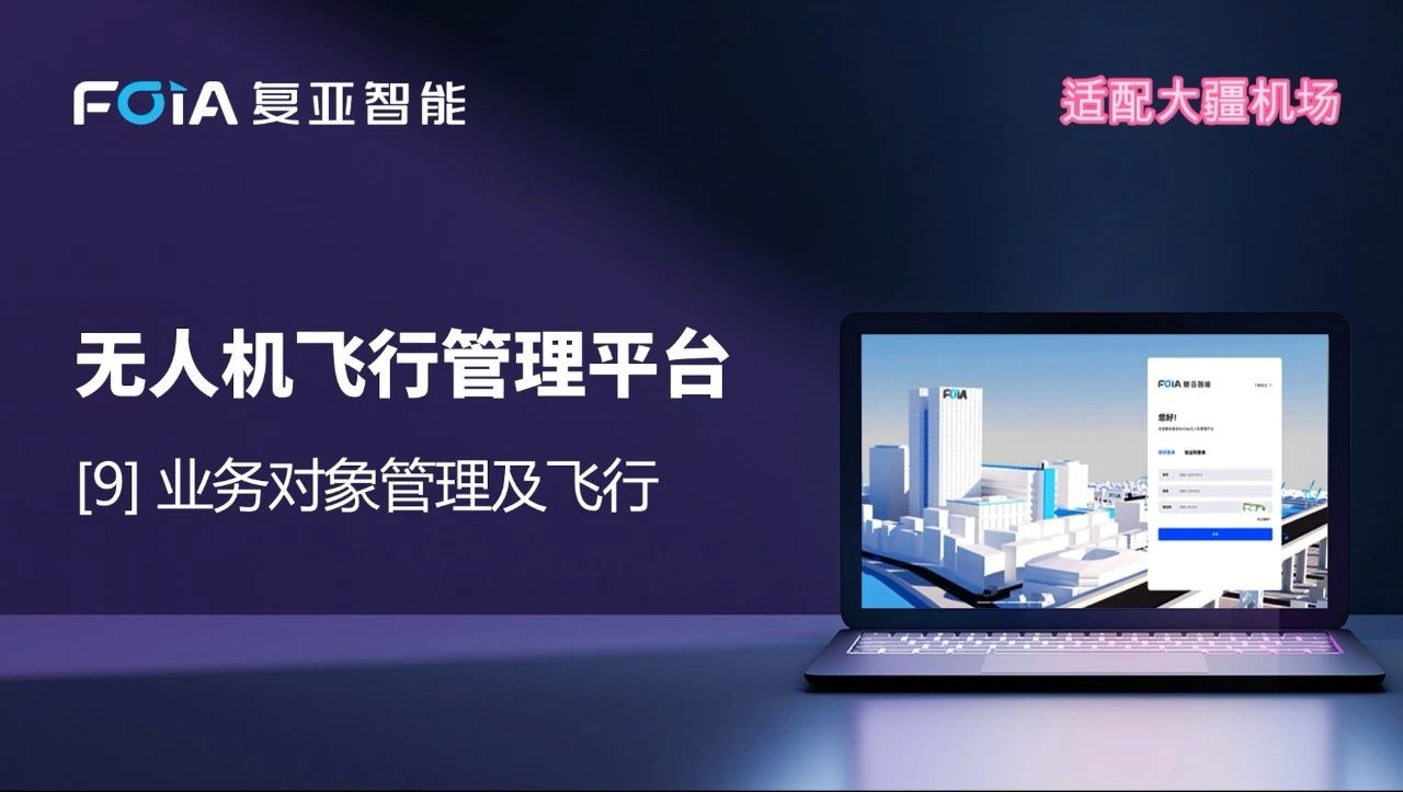 業(yè)務(wù)對象管理及飛行，復(fù)亞無人機管理平臺智能航線規(guī)劃